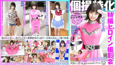 KAMEF-052 Specializing in individual photography Sentai heroine photo session Yume-chan (22) Machida lens