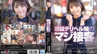 KKBT-006 High Grade Delivery Health [Club Brenda VIP TOKYO] Active Adult Entertainment Cast Nozomi Ichijo Would you like to experience the real customer service of an active delivery health lady? A surprise visit to troubled masochistic men! Nozomi Ichijo