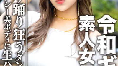 EROFV-058 Amateur female college student [Limited] Reiwa gal female college student Remi (21 years old) The content is super good. A squirrel born in the body of a dancer who is too sexy! ! ! Twitching mecha Ero reaches extreme in best female pose for wai